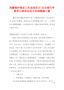 西藏维护稳定工作总结范文-反分裂斗争教育心得体会范文范例精编5篇