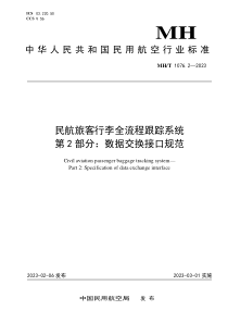 MHT 1076.2-2023 民航旅客行李全流程跟踪系统 第2部分：数据交换接口规范 