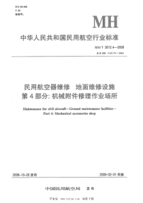 MHT 3012.4-2008 民用航空器维修标准 地面维修设施 第4部分：机械附件修理作业场所 