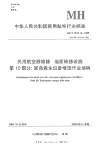 MHT 3012.10-2008 民用航空器维修标准 地面维修设施 第10部分：紧急救生设备修理作业