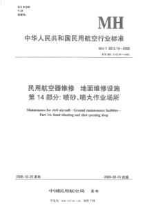 MHT 3012.14-2008 民用航空器维修标准 地面维修设施 第14部分：喷丸作业场所 