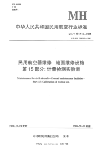 MHT 3012.15-2008 民用航空器维修标准 地面维修设施 第15部分：计量检测实验室 