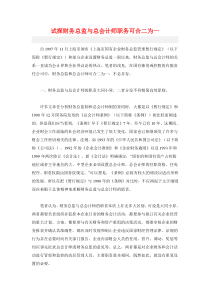 试探财务总监与总会计师职务可合二为一