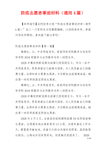 防疫志愿者事迹材料（通用4篇）