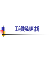 工会财务培训（PPT46页)