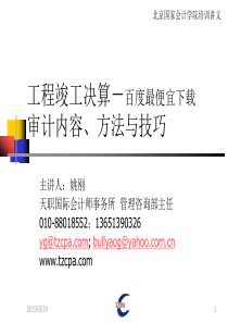 工程竣工财务决算国家会计学院培训审计内容、方法及技