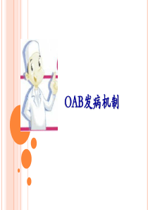 OAB机制探寻之旅