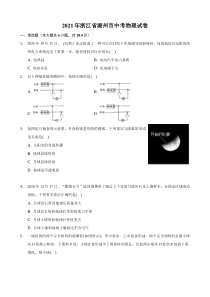 2021年浙江省湖州市中考物理真题 (原卷版)