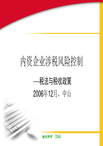 内资企业涉税风险控制