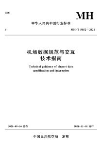 MHT 5052-2021 机场数据规范与交互技术指南 