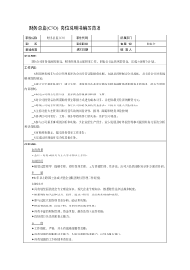 财务总监(cfo)岗位说明书编写范本.