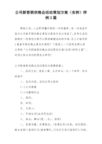 公司新春联欢晚会活动策划方案（实例）样例3篇