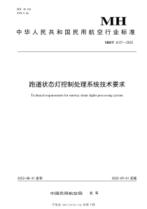 MHT 6127-2022 跑道状态灯控制处理系统技术要求 