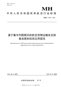 MHT 7018-2022 基于集中判图模式的航空货物运输安全检查流程和信息应用规范 