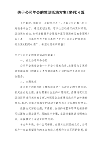 关于公司年会的策划活动方案(案例)4篇