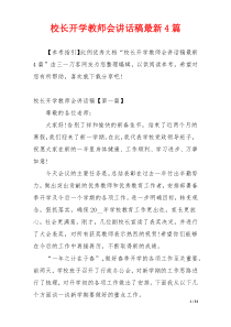 校长开学教师会讲话稿最新4篇