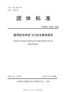 TAOPA 0025-2022 通用航空体验飞行安全服务规范 