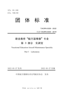 TAOPA 0028-2022 职业教育“航空器维修”专业 第3部分：实训室 