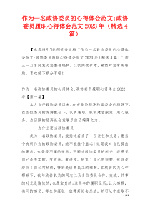 作为一名政协委员的心得体会范文-政协委员履职心得体会范文2023年（精选4篇）