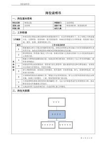 财务总监岗位说明书