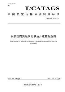 TCATAGS 29-2022 民航国内货运简化联运开账数据规范 