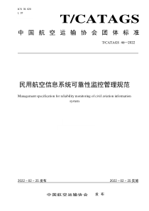 TCATAGS 46-2022 民航信息系统可靠性监控管理规范 