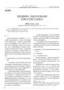 危险源辨识_风险评价和风险控制全过程方法探讨