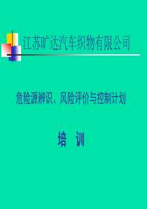 危险源辨识、风险评价与控制