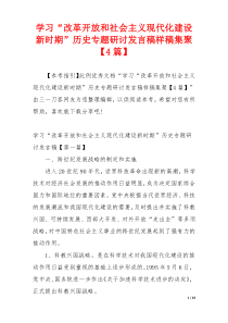 学习“改革开放和社会主义现代化建设新时期”历史专题研讨发言稿样稿集聚【4篇】