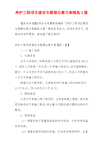 养护工程项目建设专题擂台赛方案精选4篇