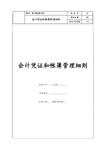 (BT-XM-CW-203)会计凭证和账簿管理细则