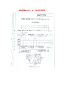 安徽省桐城市2015年中考地理真题试题（扫描版，含答案）