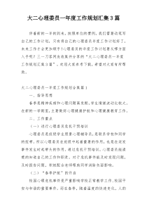 大二心理委员一年度工作规划汇集3篇