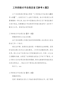 工作的检讨书自我反省【参考4篇】