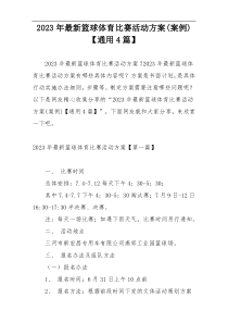 2023年最新篮球体育比赛活动方案(案例)【通用4篇】