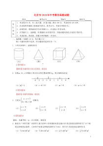 北京市2018年中考数学真题试题（含解析）