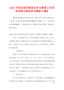 2023年党支部开展党史学习教育工作具体实施方案范例【最新4篇】