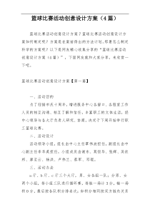 篮球比赛活动创意设计方案（4篇）