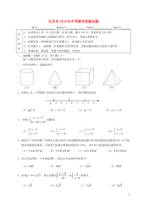 北京市2018年中考数学真题试题（含扫描答案）