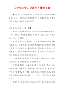 关于党史学习交流发言最新4篇