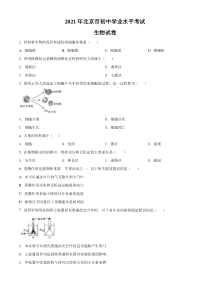 北京市2021年中考生物试题（原卷版）