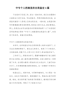 中专个人档案里的自我鉴定4篇