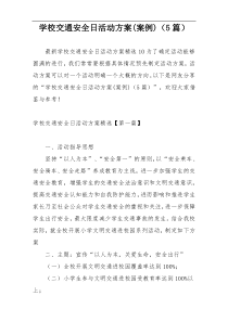 学校交通安全日活动方案(案例)（5篇）