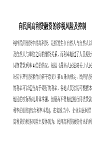 向民间高利贷融资的涉税风险及控制