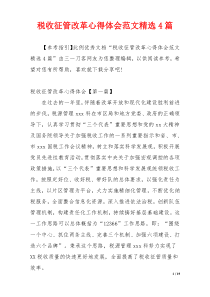 税收征管改革心得体会范文精选4篇