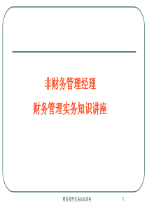 财务管理实务知识讲座--非财务管理经理（PPT 215页）