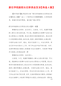 新任学校副校长任职表态发言【热选4篇】