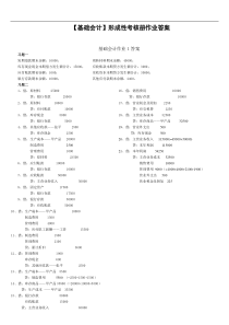 (电大XXXX年秋)基础会计形成性考核册答案