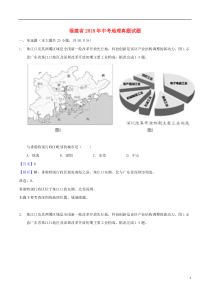 福建省2018年中考地理真题试题（含解析）