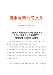 04国家电网公司电力建设工程分包、劳务分包及临时用工管理规定(试行